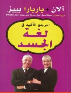 غلاف كتاب المرجع الأكيد في لغة الجسد - آلان و باربرا بيز