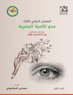 غلاف كتاب المعرض الدولي الثالث لمحو الأمية البصرية – الجزء الأول - سعدني السلاموني