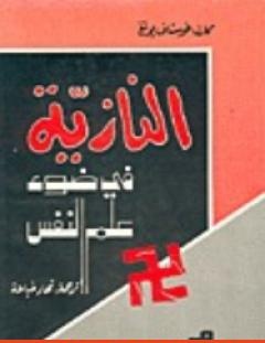 غلاف كتاب النازية في ضوء علم النفس - كارل غوستاف يونغ