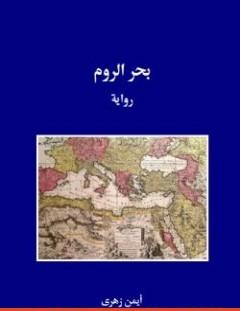 غلاف كتاب بحر الروم - أيمن زهري
