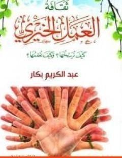 غلاف كتاب ثقافة العمل الخيري - عبد الكريم بكار