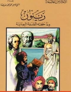 غلاف كتاب زينون وما حققته الفلسفة اليونانية - كامل محمد محمد عويضة