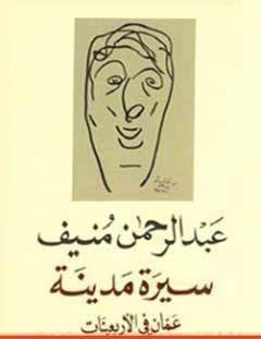 غلاف كتاب سيرة مدينة - عمان في الأربعينات - عبد الرحمن منيف