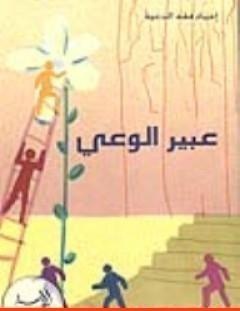 غلاف كتاب عبير الوعي - محمد أحمد الراشد