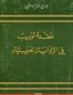 غلاف كتاب عقدة أوديب فى الرواية الأدبية - جورج طرابيشي