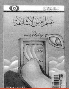 غلاف كتاب علم نفس الإشاعة - كامل محمد محمد عويضة
