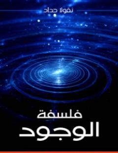 غلاف كتاب فلسفة الوجود - نقولا حداد