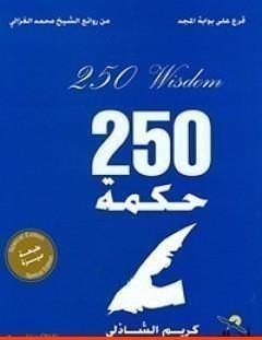 غلاف كتاب قرع على أبواب المجد - 250 حكمة - كريم الشاذلي