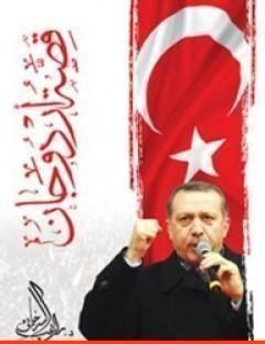 غلاف كتاب قصة أردوغان - راغب السرجاني