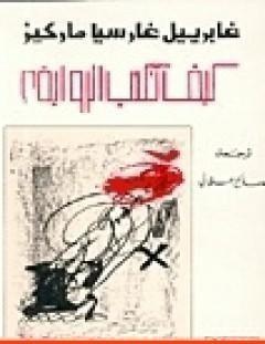 غلاف كتاب كيف تكتب الرواية - غابرييل غارسيا ماركيز