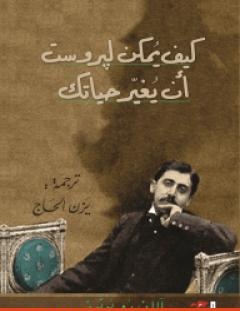 غلاف كتاب كيف يمكن لبروست أن يغيّر حياتك - آلان دو بوتون