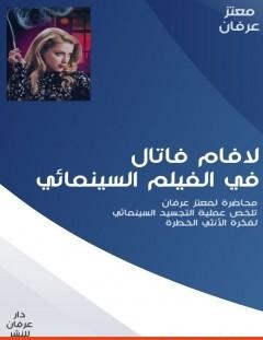 غلاف كتاب لافام فاتال في الفيلم السينمائي - معتز عرفان