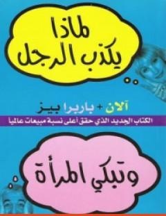 غلاف كتاب لماذا يكذب الرجل وتبكي المرأة - آلان و باربرا بيز