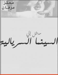 غلاف كتاب مدخل إلي السينما السريالية - معتز عرفان