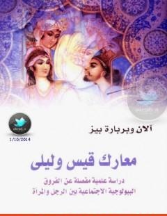 غلاف كتاب معارك قيس وليلى - دراسة علمية مفصلة عن الفروق البيولوجية الإجتماعية بين الرجل والمرأة - آلان و باربرا بيز