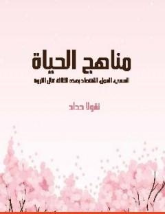 غلاف كتاب مناهج الحياة_ السعي، العمل، الاقتصاد بهذه الثلاثة تنال الثروة - نقولا حداد