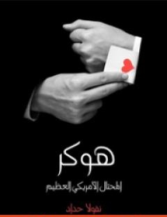 غلاف كتاب هوكر المحتال الأمريكي العظيم_ شخصان في واحد - نقولا حداد