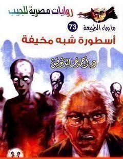 غلاف كتاب أسطورة شبه مخيفة - أحمد خالد توفيق