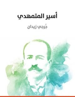 غلاف كتاب أسير المتمهدي - جرجي زيدان