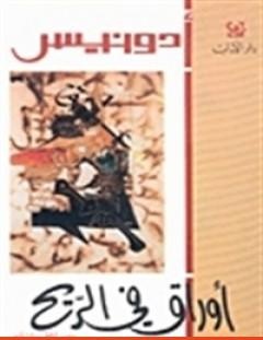 غلاف كتاب أوراق في الريح - أدونيس
