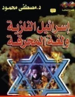 غلاف كتاب إسرائيل النازية ولغة المحرقة - مصطفى محمود