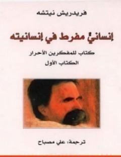 غلاف كتاب إنسانيّ مفرط في إنسانيته؛ كتاب للمفكرين الأحرار - الكتاب الأول - فريدريك نيتشه