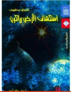 غلاف كتاب استكشاف الأرض والكون - إسحاق عظيموف