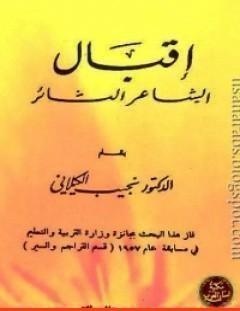غلاف كتاب اقبال الشاعر الثائر - نجيب الكيلاني