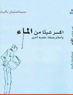 غلاف كتاب اكسر شيئاً من الماء - وأحلام يقظة علمية أخرى - سيباستيان باليبار