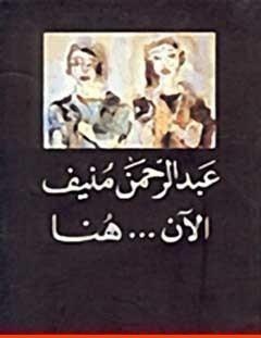 غلاف كتاب الآن هنا او شرق المتوسط مرة أخرى - عبد الرحمن منيف