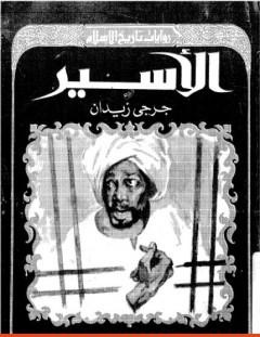غلاف كتاب الأسير - جرجي زيدان
