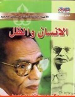 غلاف كتاب الإنسان والظل - مصطفى محمود