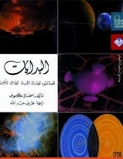 غلاف كتاب البدايات_ قصة نشوء الإنسان الحياة الأرض والكون - إسحاق عظيموف
