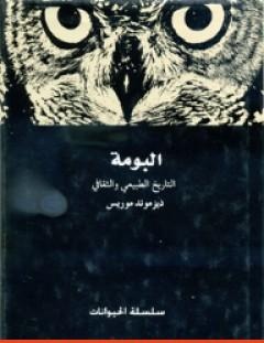 غلاف كتاب البومة - التاريخ الطبيعي والثقافي - ديزموند موريس