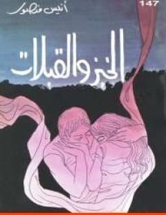 غلاف كتاب الخبز والقبلات - أنيس منصور
