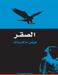 غلاف كتاب الصقر - هيلين ماكدونالد