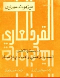 غلاف كتاب القرد العاري - دراسة في التطور العضوي والاجتماعي والجنسي للإنسان - ديزموند موريس