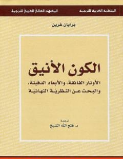 غلاف كتاب الكون الأنيق الأوتار الفائقة والأبعاد الدفينة والبحث عن النظرية النهائية - بريان غرين