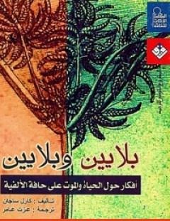 غلاف كتاب بلايين وبلايين - أفكار حول الحياة والموت على حافة الألفية - كارل ساجان