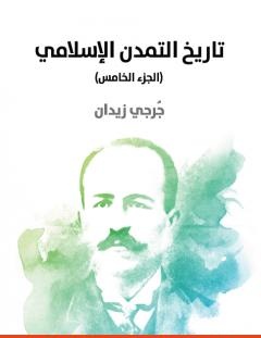 غلاف كتاب تاريخ التمدن الإسلامي - الجزء الخامس - جرجي زيدان