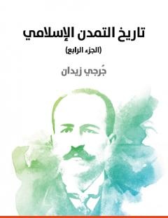 غلاف كتاب تاريخ التمدن الإسلامي - الجزء الرابع - جرجي زيدان
