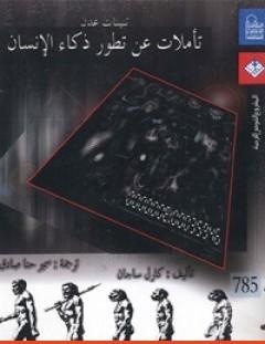 غلاف كتاب تنينات عدن - تأملات عن تطور ذكاء الانسان - كارل ساجان