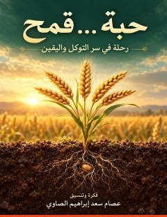 غلاف كتاب حبة قمح_ رحلة في سر التوكل واليقين - عصام سعد إبراهيم الصاوي