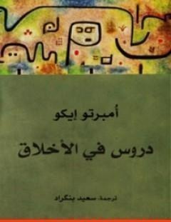 غلاف كتاب دروس في الأخلاق - أمبرتو إيكو