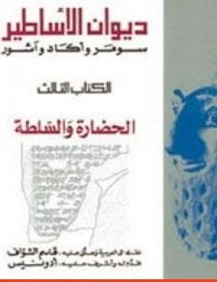 غلاف كتاب ديوان الأساطير سومر وأكاد وآشور الجزء الثالث الحضارة والسلطة - أدونيس