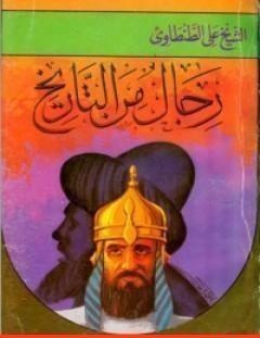 غلاف كتاب رجال من التاريخ - المجلد الاول - علي الطنطاوي