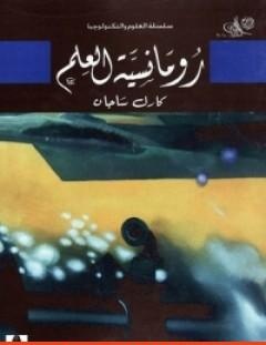 غلاف كتاب رومانسية العلم - كارل ساجان