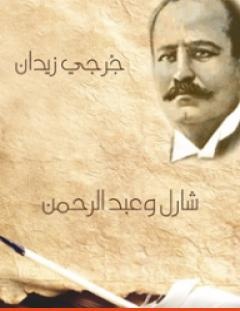 غلاف كتاب شارل وعبد الرحمن - جرجي زيدان