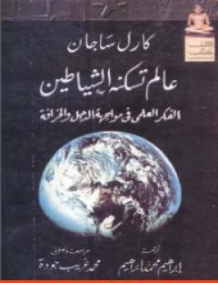 غلاف كتاب عالم تسكنه الشياطين - الفكر العلمي في مواجهة الدجل والخرافة - كارل ساجان