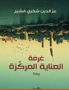 غلاف كتاب غرفة العناية المركزة - عز الدين شكري فشير